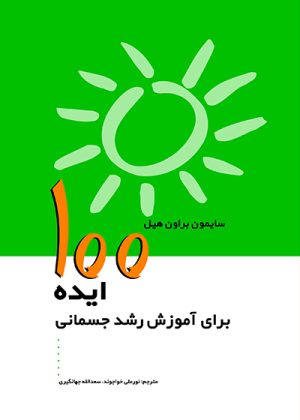 کتاب 100 ایده برای آموزش رشد جسمانی | انتشارات پژواک فرزان