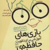 کتاب بازی های آموزشی برای تقویت حافظه ی دیداری | انتشارات یارمانا