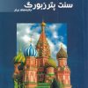 کتاب توریسم مسکو و سنت‌پترزبورگ | انتشارات فروزش