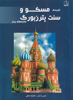 کتاب توریسم مسکو و سنت‌پترزبورگ | انتشارات فروزش