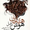 کتاب هوش هیجانی در عمل | انتشارات سایه سخن