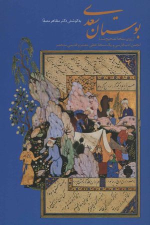 کتاب بوستان سعدی | انتشارات زرین و سیمین