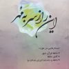 کتاب این راز سر به مهر | انتشارات ژرف