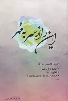 کتاب این راز سر به مهر | انتشارات ژرف