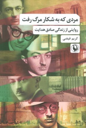 کتاب مردی که به شکار مرگ رفت | انتشارات مروارید