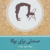 کتاب یوگا با ابزار | انتشارات چیمن