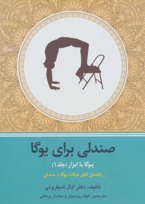 کتاب یوگا با ابزار | انتشارات چیمن
