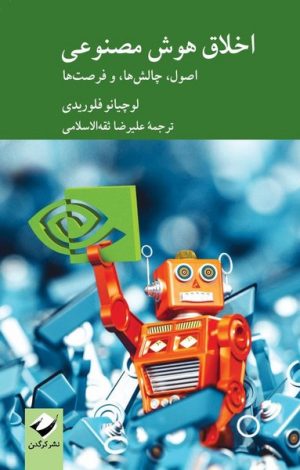 کتاب اخلاق هوش مصنوعی | انتشارات کرگدن