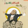 کتاب چگونه کاریکاتور بکشیم | انتشارات نظام الملک