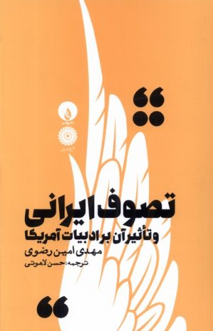 کتاب تصوف ایرانی و تاثیر آن بر ادبیات آمریکا | انتشارات فلات