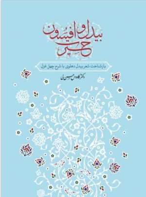 کتاب بیدل و افسون حیرت | انتشارات معین