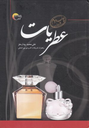 کتاب عطریات | انتشارات مرسل