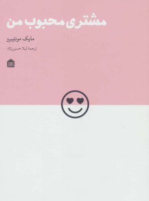 کتاب مشتری محبوب من | انتشارات مشکی