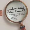 کتاب کشف حکمت اتفاقات | انتشارات بنیاد فرهنگ زندگی