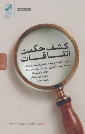 کتاب کشف حکمت اتفاقات | انتشارات بنیاد فرهنگ زندگی