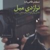 کتاب تراژدی میل | انتشارات شب خیز