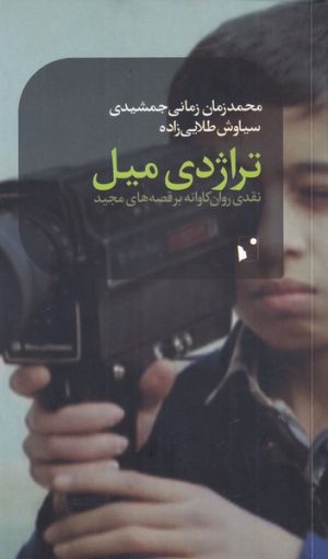 کتاب تراژدی میل | انتشارات شب خیز