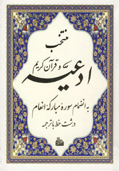 کتاب منتخب ادعیه و قرآن کریم | انتشارات پیام آزادی