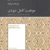 کتاب موهبت کامل نبودن (رها کردن خود آرمانی و پذیرش خود واقعی) | انتشارات آسمان نیلگون