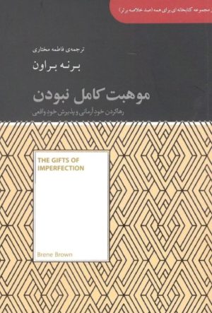 کتاب موهبت کامل نبودن (رها کردن خود آرمانی و پذیرش خود واقعی) | انتشارات آسمان نیلگون