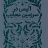 کتاب آلیس در سرزمین عجایب | انتشارات پرتقال