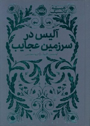 کتاب آلیس در سرزمین عجایب | انتشارات پرتقال