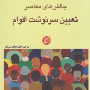 کتاب چالش های معاصر تعیین سرنوشت اقوام | انتشارات دانشگاه مفید