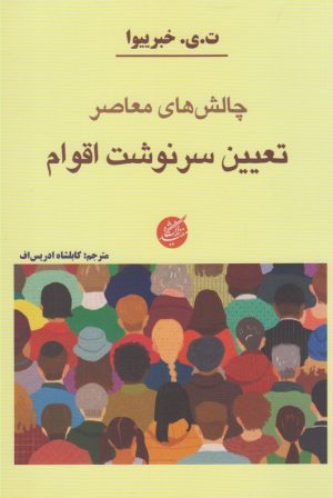 کتاب چالش های معاصر تعیین سرنوشت اقوام | انتشارات دانشگاه مفید