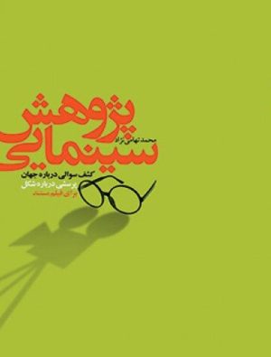 کتاب پژوهش سینمایی | انتشارات پرنده