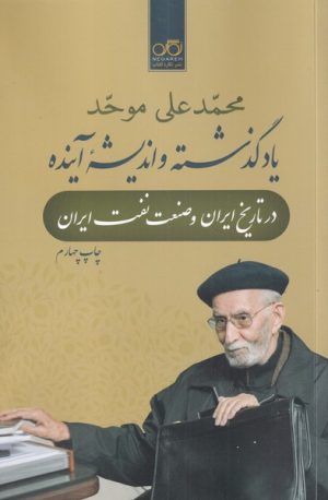 کتاب یاد گذشته و اندیشه آینده | انتشارات نگاره آفتاب