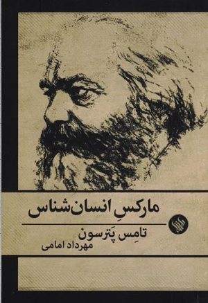 کتاب مارکس انسان شناس | انتشارات لاهیتا