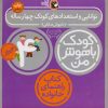 کتاب کودک باهوش من 4 | انتشارات کتاب پرنده