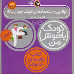 کتاب کودک باهوش من 4 | انتشارات کتاب پرنده