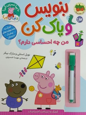 کتاب بنویس و پاک کن (من چه احساسی دارم؟) | انتشارات افق