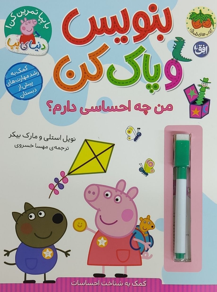 کتاب بنویس و پاک کن (من چه احساسی دارم؟) | انتشارات افق