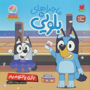 کتاب ماجراهای بلویی 10 | انتشارات ذکر