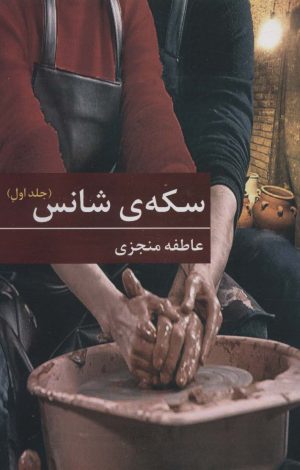 کتاب سکه ی شانس | انتشارات برکه خورشید
