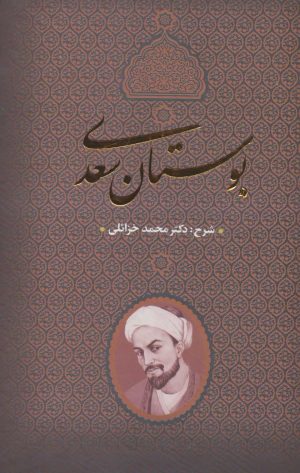کتاب بوستان سعدی | انتشارات بدرقه جاویدان