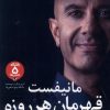 کتاب مانیفست قهرمان هر روزه | انتشارات آلاچیق