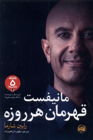 کتاب مانیفست قهرمان هر روزه | انتشارات آلاچیق