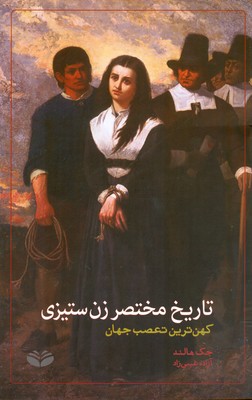 کتاب تاریخ مختصر زن ستیزی | انتشارات کندوکاو