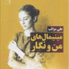 کتاب مینیمال های من و نگار | انتشارات جامه دران