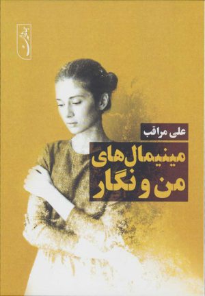 کتاب مینیمال های من و نگار | انتشارات جامه دران