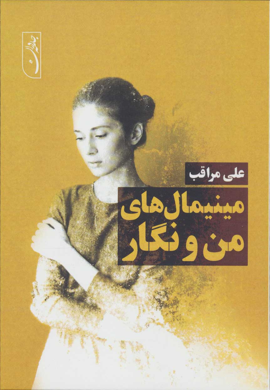 کتاب مینیمال های من و نگار | انتشارات جامه دران