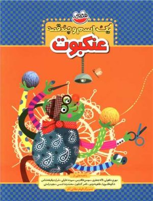 کتاب یک اسم و چند قصه : عنکبوت | انتشارات چکه
