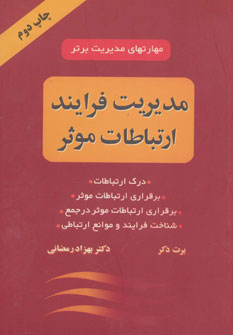 کتاب مدیریت فرایند ارتباطات موثر | انتشارات دایره