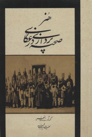 کتاب هنر صحنه پردازی در عکاسی | انتشارات شمشاد