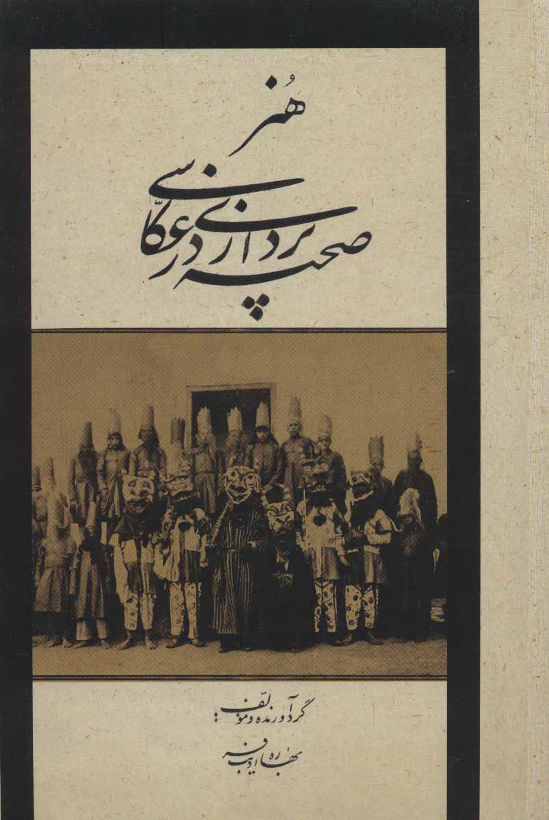 کتاب هنر صحنه پردازی در عکاسی | انتشارات شمشاد