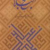کتاب نهج البلاغه همراه با گلبانگ آفرینش (خطبه غدیر) | انتشارات زرین و سیمین