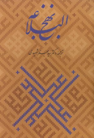 کتاب نهج البلاغه همراه با گلبانگ آفرینش (خطبه غدیر) | انتشارات زرین و سیمین